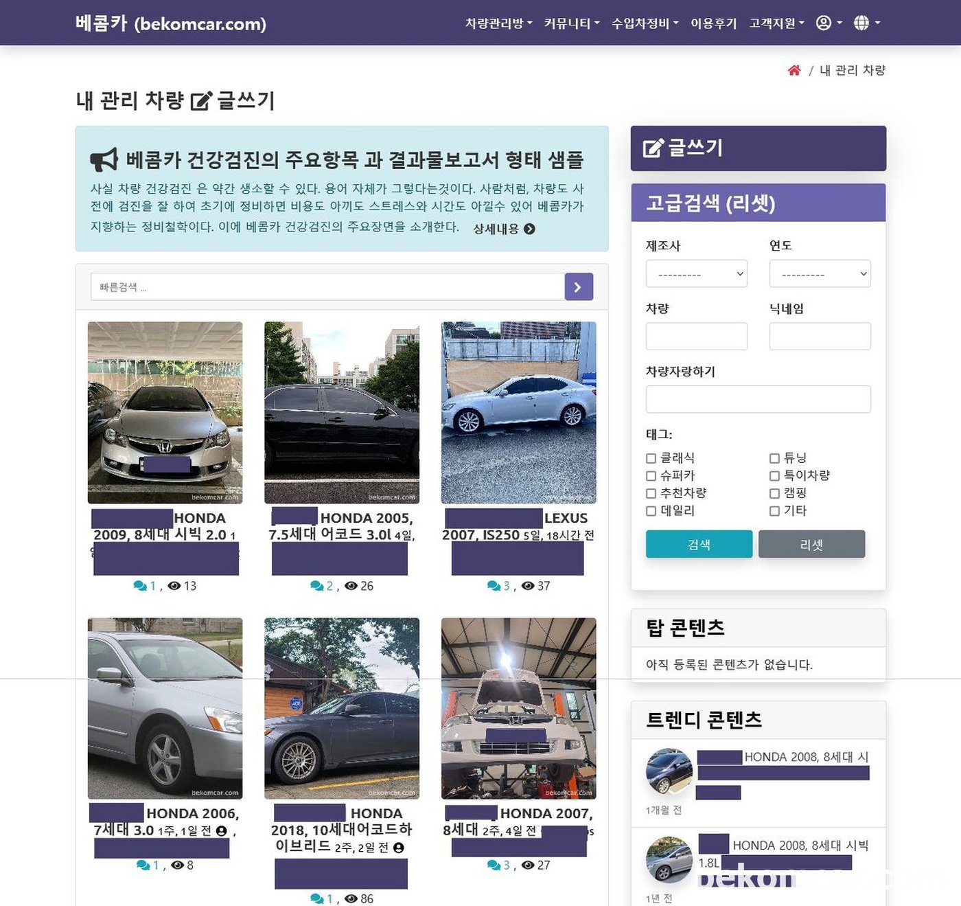 로그인하여 내관리 차량 을 클릭하면 내가 등록하여 관리하는 차량목록이 나온다. 이 사진은 관리자 화면으로 전체 등록된 차량을 볼 수 있다. 다수이 차량을 등록하여 관리가능하다. 물론 휴대폰에서 전부 관리가 가능하다.|베콤카 (bekomcar.com)