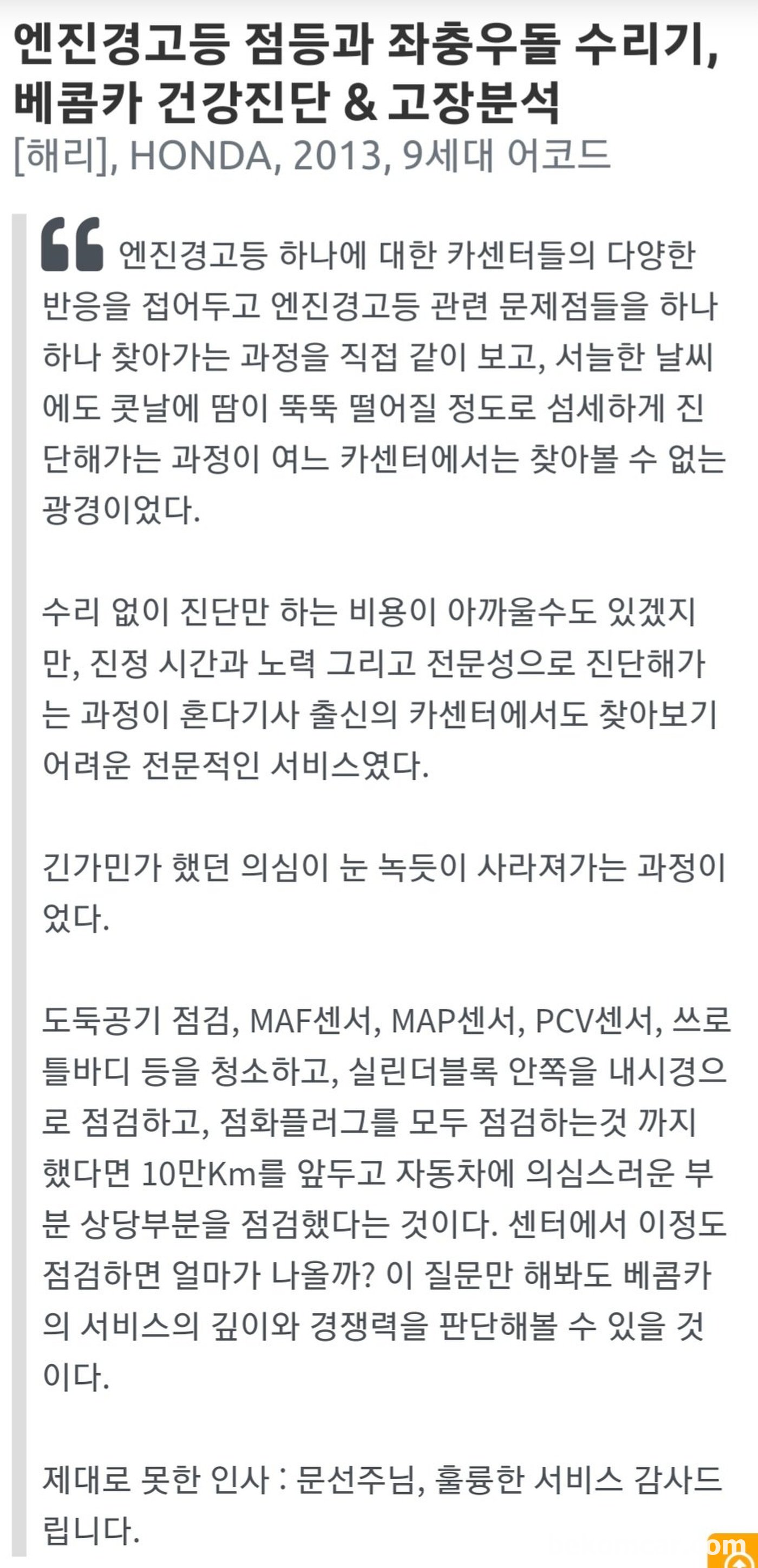 "엔진경고등 점등과 좌충우돌 수리기, 베콤카 건강진단 & 고장분석" 고객후기 그대로 이미지로 올린다.|بيكومكار (bekomcar)