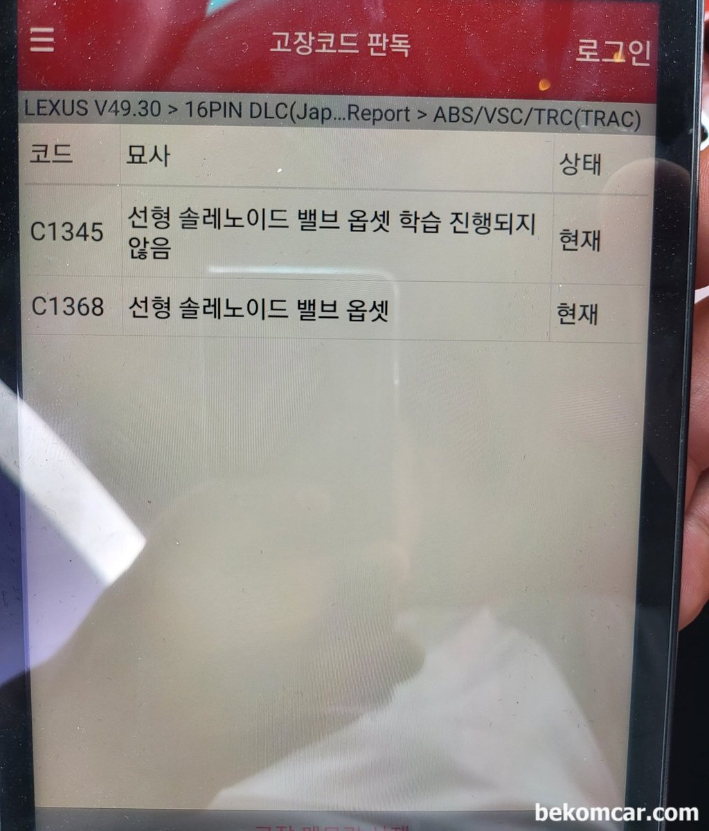 렉서스 LS460L 2008년인데 ABS관련 C1345 와 C1368 진단기 고장코드가 뜨네요. 무슨에러 일까요?|베콤카 (bekomcar.com)