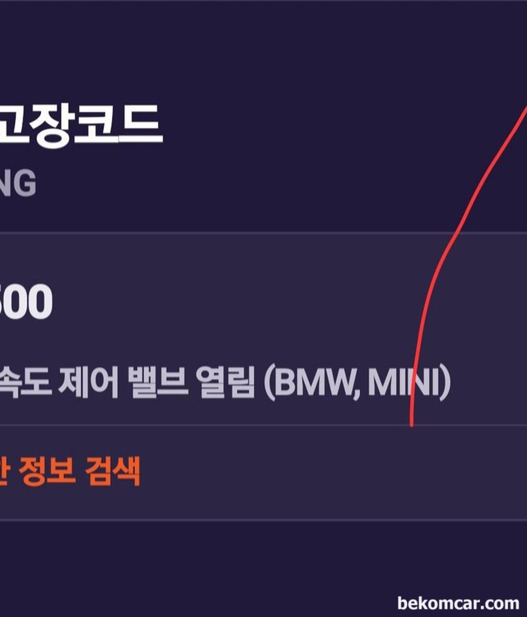 어제 테스트 해 봤는데 주의와임시고장코드 똑같은 증상이 다시 나타났습니다. 23일(목요일)에 예약 방문 해야겠네요.|bekomcar.com