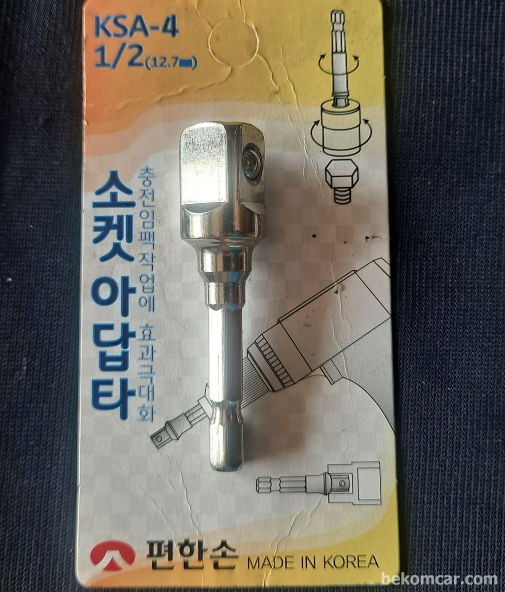 1/2" 소켓아답터 KSA-4|베콤카 (bekomcar.com)