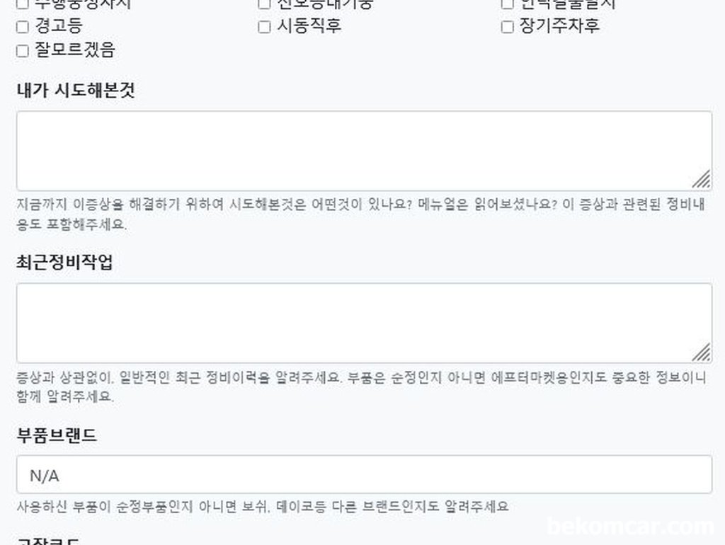 차량고장코드 발생시 사용하는 문진표 샘플|bekomcar.com