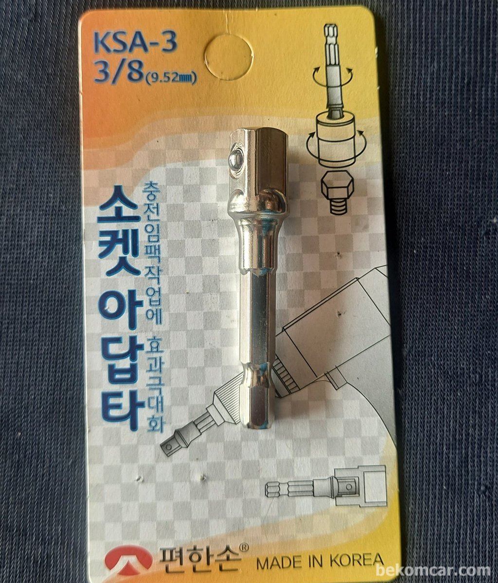 3/8" 소켓 아답터 KSA-3|베콤카 (bekomcar.com)