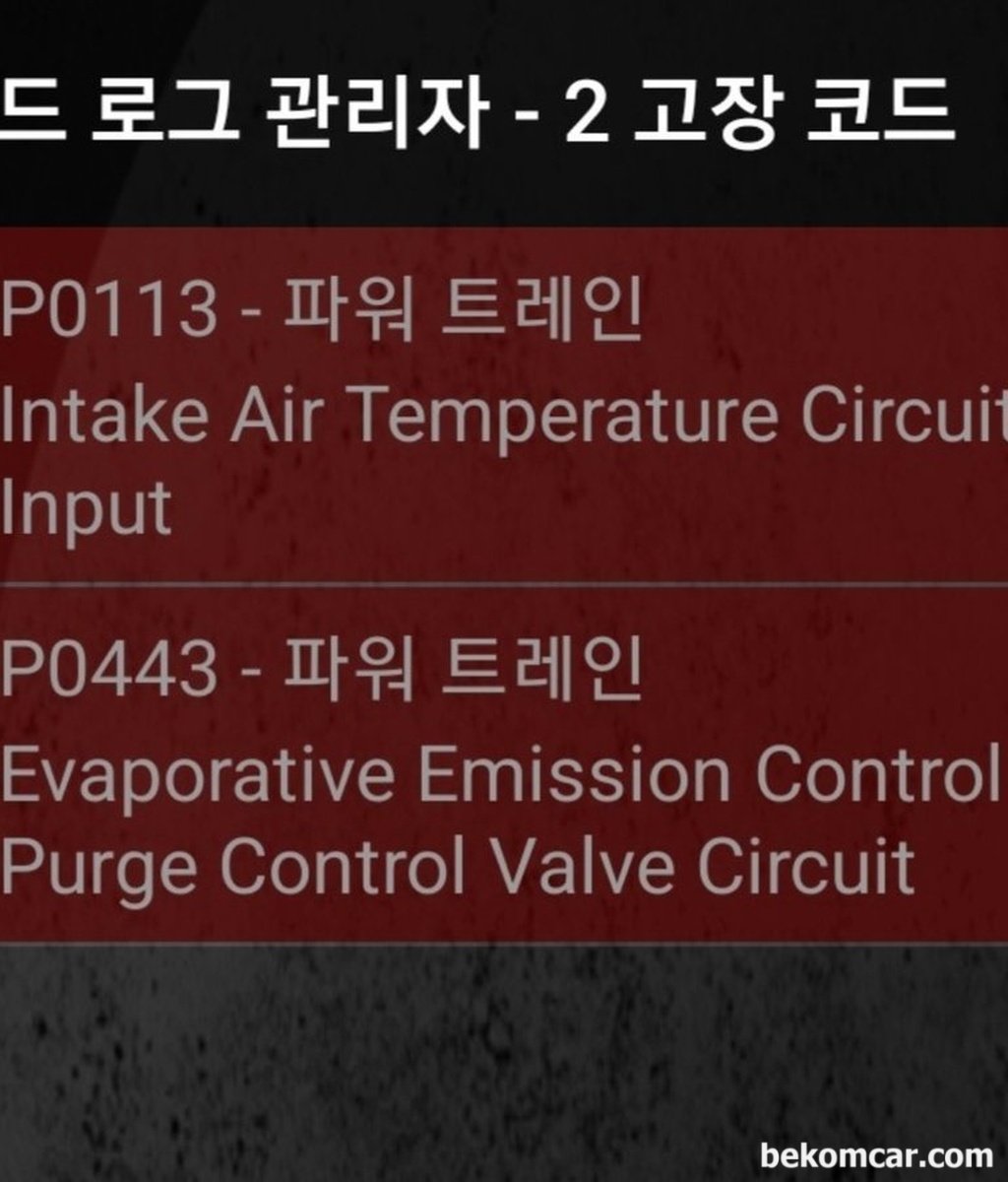 혼다 CR-V 2세대 차량인데 P0113 과 P0443 고장코드가 뜨는데 뭘 체크해야 하나요? 토크프로 OBD2사용하고 있어요.|贝科姆汽车 (bekomcar)