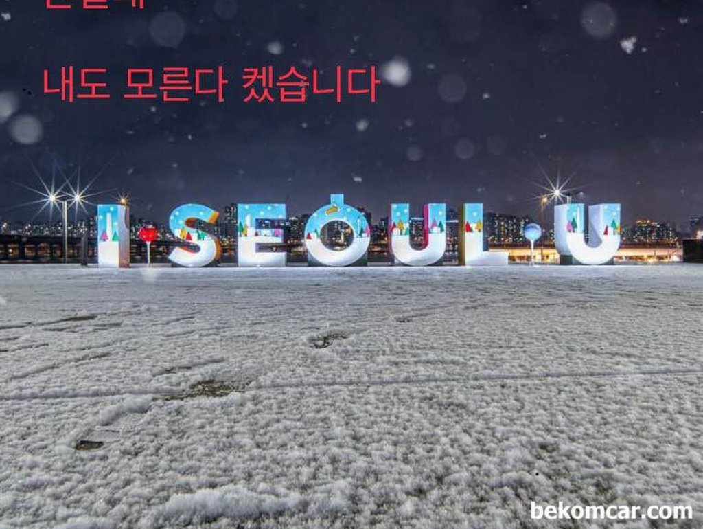 I SEOUL U，这是什么意思？|贝科姆汽车 (bekomcar)