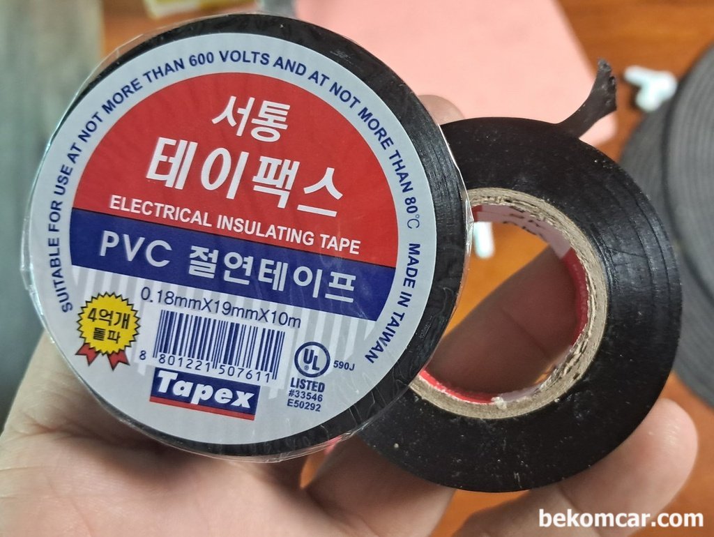 사소한 행복, 1000원의 기쁨. 전기절연테이프 득템|베콤카 (bekomcar.com)