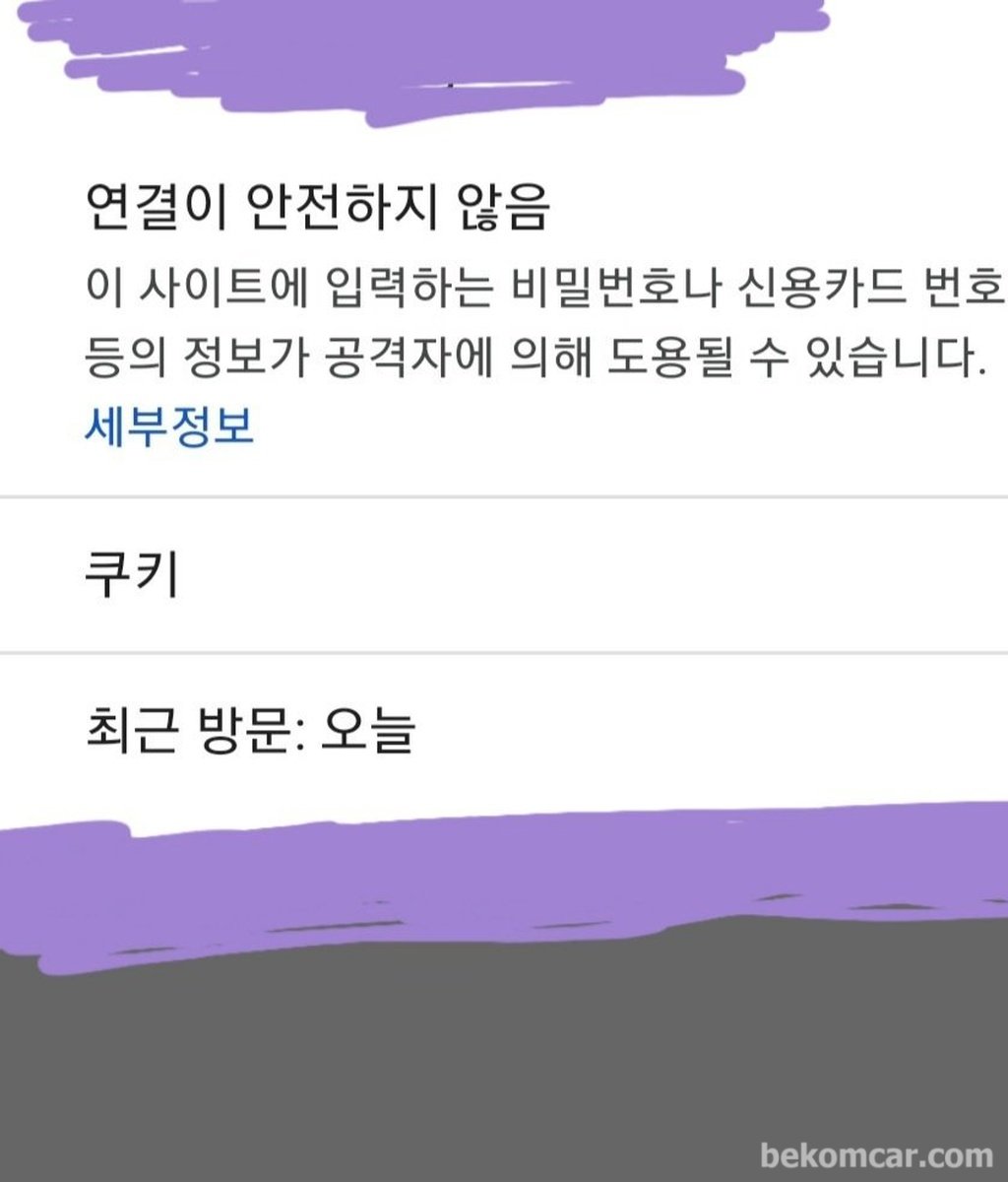 사이버 보안은 기본, 보안서버가 아닐경우 내 정보 유출가능성이 더 높다|베콤카 (bekomcar.com)