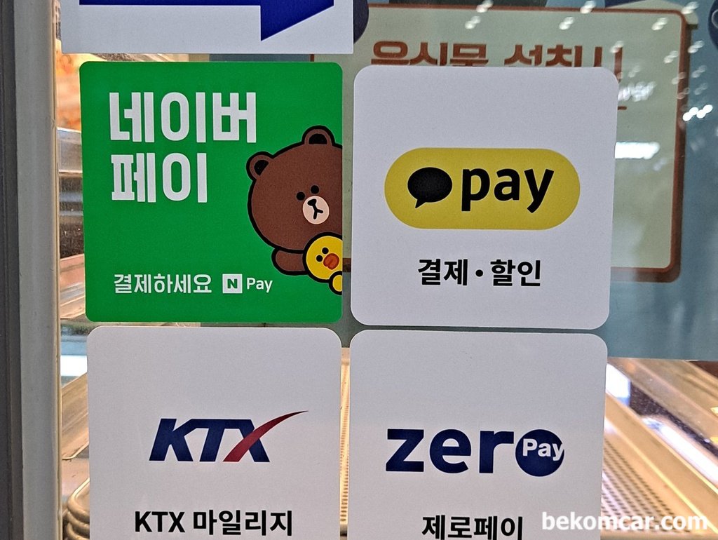 용산역에 있는 빵집에서 결제가능한 방법|bekomcar.com