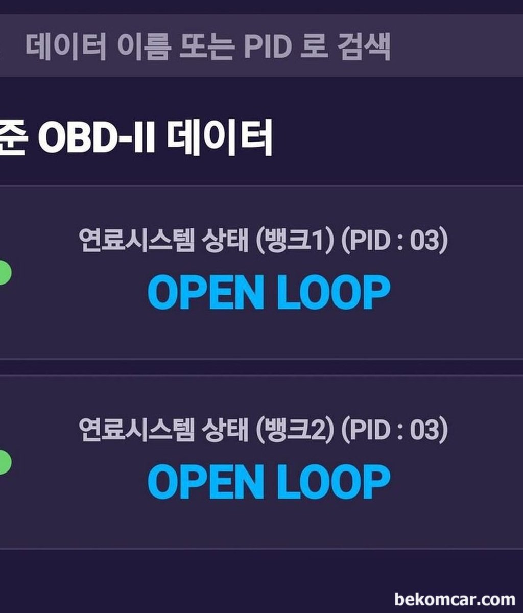 OBD2 스캐너에서 OPEN LOOP 과 CLOSED LOOP 이 뭔가요? 왜 중요한가요?|bekomcar.com
