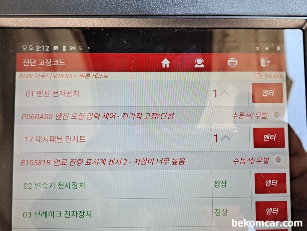 아우디 2016 A6 35TDI 연료게이지 0, B10581B고장코드|贝科姆汽车 (bekomcar)