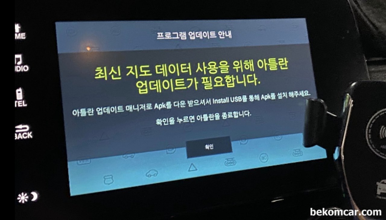 네비업데이트 했는데, 계속 "최신 지도데이터 사용을 위해 아틀란 업데이트가 필요합니다" 메시지가 나오네요., None|베콤카 (bekomcar.com)