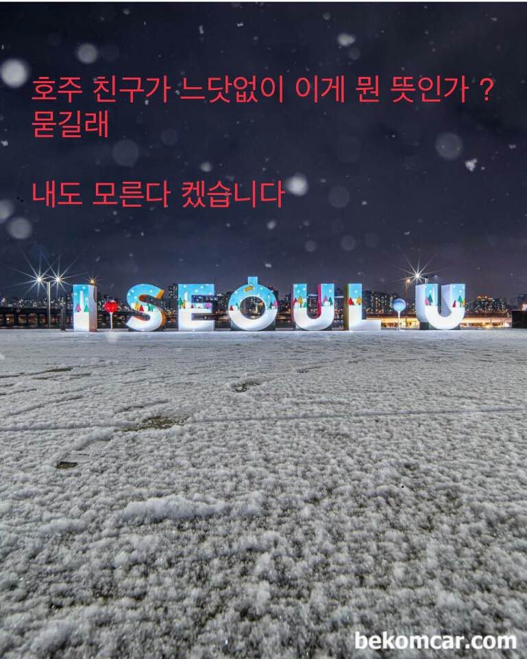 I SEOUL U,这是什么意思?, None|贝科姆汽车 (bekomcar)