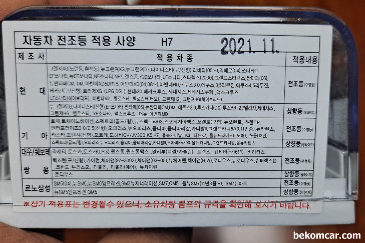 NF소나타 로우빔 전조등 H7 12V 55W 교체한것, H7 12V 55W 모비스 순정전구는 그랜저, EF소나타,LF소나타, 스타렉스, 아반떼, 에쿠스, 로체 등 현대 기아차 그리고 대우쉐보레 쌍용 르노삼성 차에도 사용가능하다.|贝科姆汽车 (bekomcar)