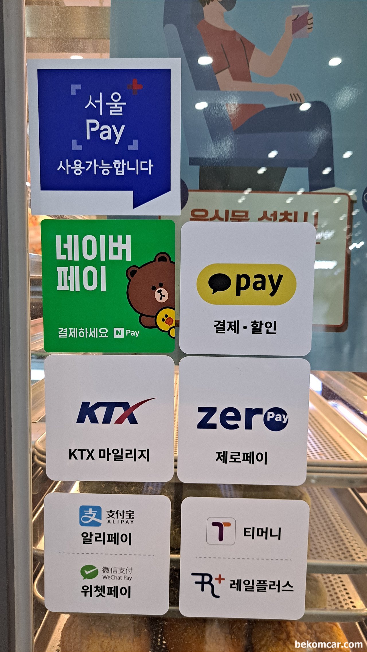 용산역에 있는 빵집에서 결제가능한 방법, 용산역에 있는 빵집에서 결제가능한 방법, 알리페이 와 위챗페이가 있다. 아주 작은 소매점까지 진출한것이다.|bekomcar.com