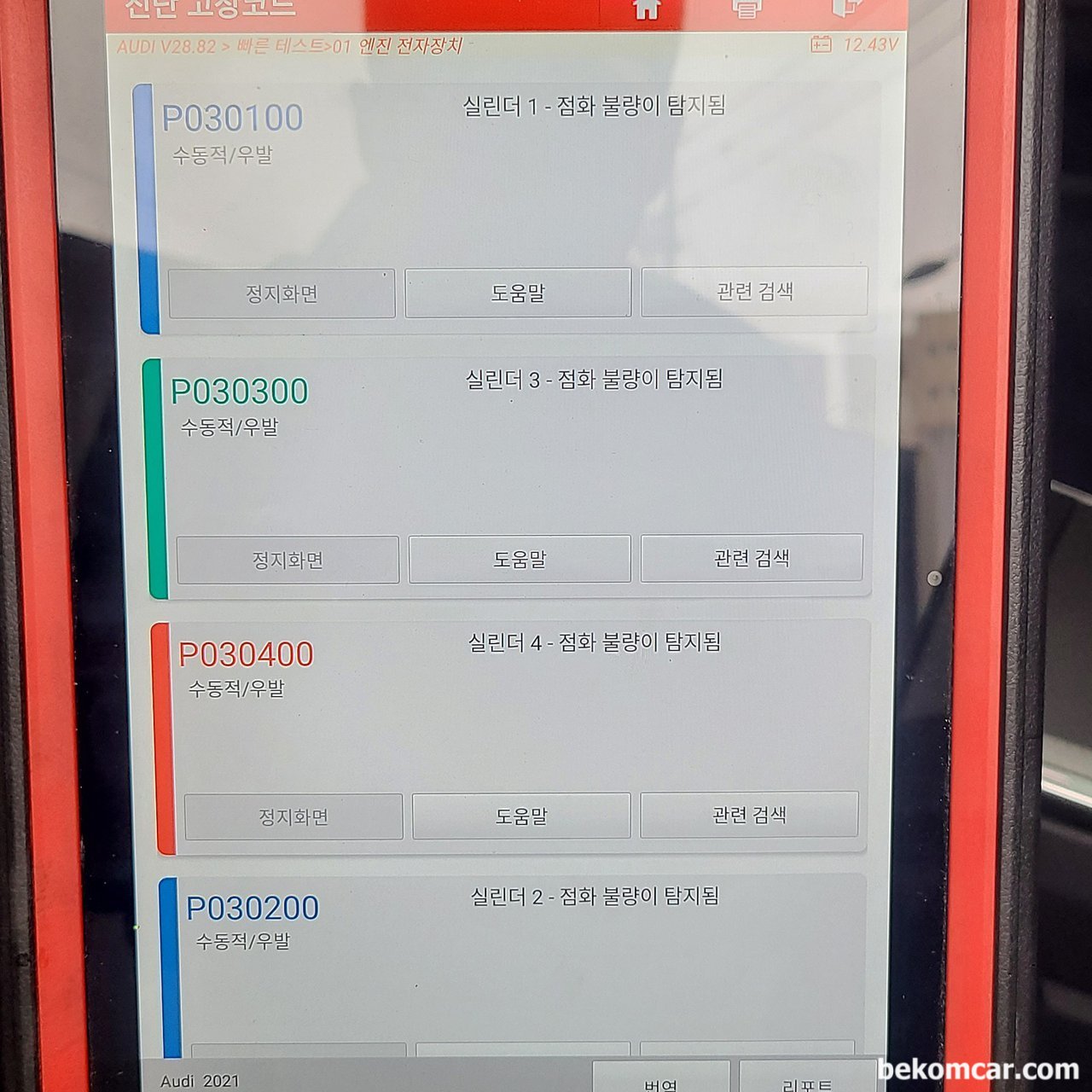 2021년식 아우디 A6 TFSI 인데 실화가 발생하는데 이유가 뭘까요? 진단기로는 P030100, P030200, P030300, P030400 등 실화코드가 나옵니다., 21년식 아우디 A6 TFSI 진단기 검사결과 실화고장코드 P030100, P030200, P030300, P030400 발생함.|ベコムカー (bekomcar)