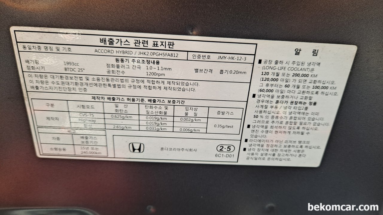 혼다 어코드 10세대 하이브리드 엔진룸 주요구조, 혼다 어코드 10세대 하이브리드의 본네트 스티커 주요내용이다. 점화시기는 BTDC 25도, 공회전수 2000RPM, 배기량 1993cc, 벨브간격 흡기 0.2mm, 점화플러그간극 1.0~1.1mm 이다. 배출가스보증은 15년 24만키로이다. 특이한것은 배기쪽 벨브간극이 표시되지 않고 있다.|베콤카 (bekomcar.com)