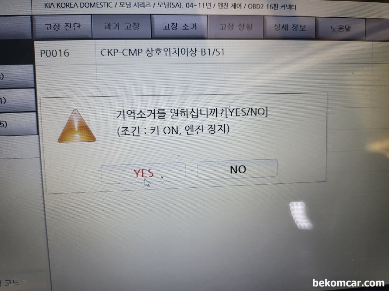 기아자동차 뉴모닝 캠센서, 플러그,엔진오일, 활대링크등 교환했는데 여전히 P0016 경고등이 뜨네요, 기아자동차 뉴모닝 엔진경고등 진단기 스캔결과 P0016고장코드 CKP CMP 상호위치이상 B1S1 확인.|贝科姆汽车 (bekomcar)