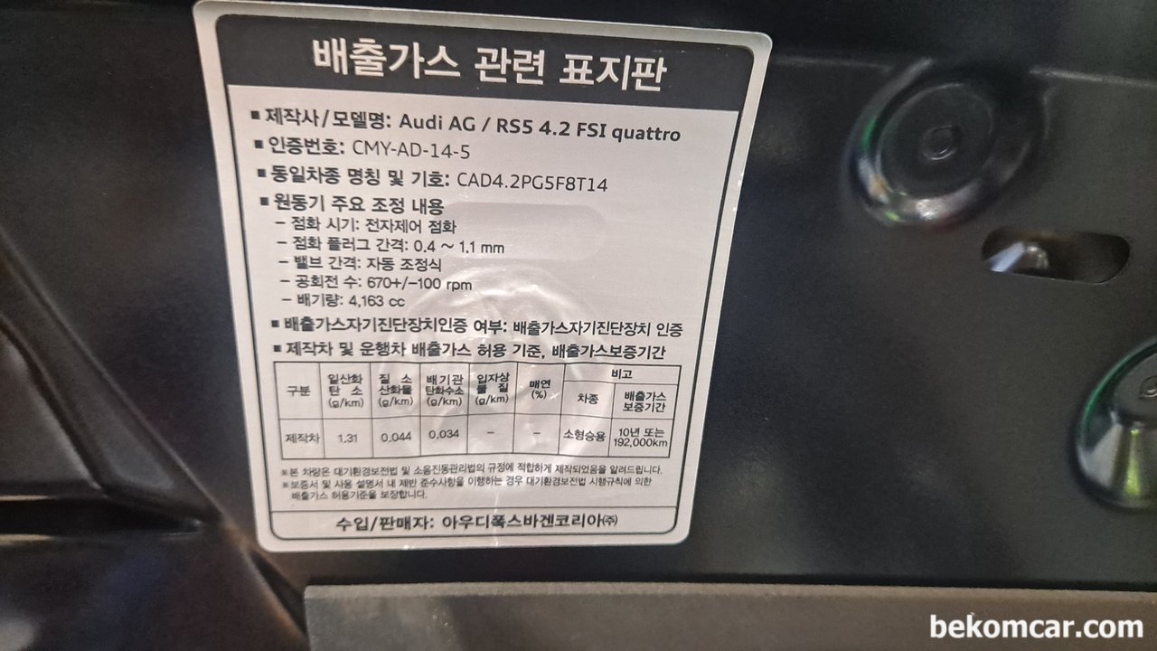 아우디 RS5 8기통 FSI 꽈트로 엔진룸, 아우디 RS5 8기통 엔진룸 의 배기가스 스티커이다|贝科姆汽车 (bekomcar)