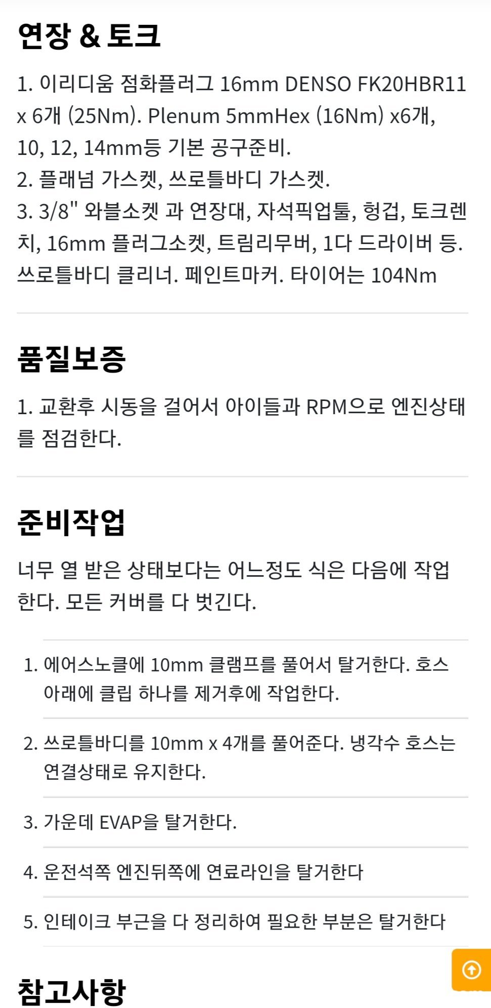 베콤카 시스템 소개, 정비 메뉴얼 화면일부, 상세페이지의 정보이다. 주의점 및 특이사항도 있고 따라하기 상세절차도 제공된다. 베콤카 시스템의 보물자산이다.|贝科姆汽车 (bekomcar)