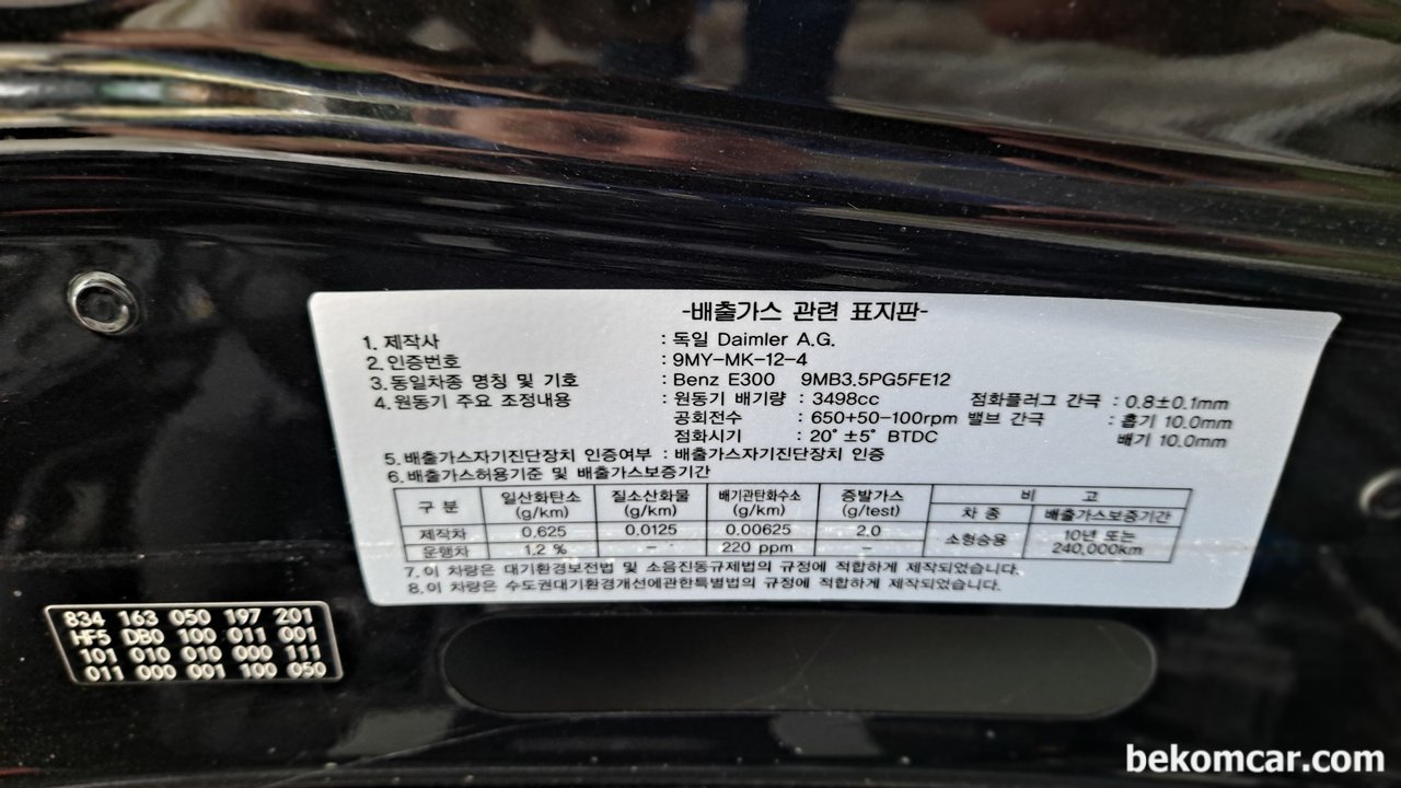 벤츠 W212 E300 엔진오일 교환할려고 하는데, 엔진 주입구와 오일필터가 어디에 있나요?, 독일 다임러 AG 사 (벤츠) W212 E300 3.5L리터 M272엔진 본네트에 붙어있는 배기가스 관련 고지사항.|ベコムカー (bekomcar)