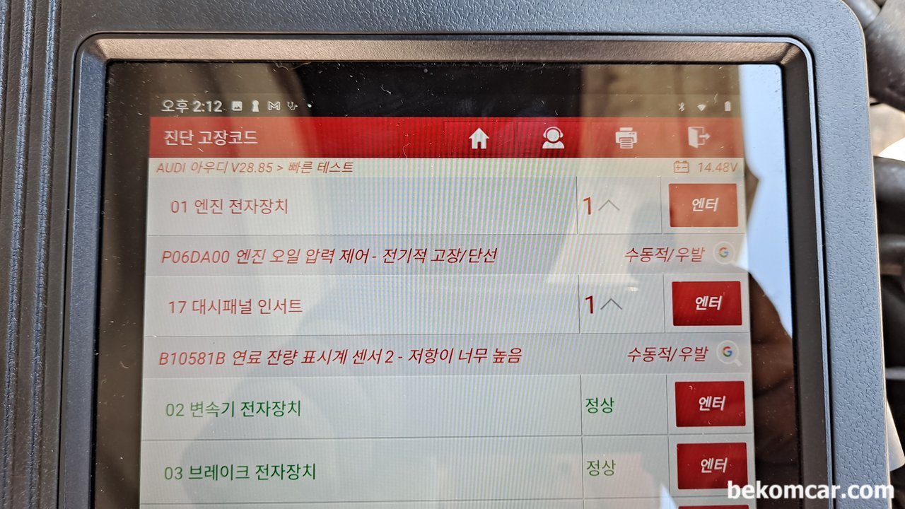 아우디 2016 A6 35TDI 연료게이지 0, B10581B고장코드, 아우디 2016 A6 35TDI 연료게이지 관련 고장코드 B10581B.|贝科姆汽车 (bekomcar)