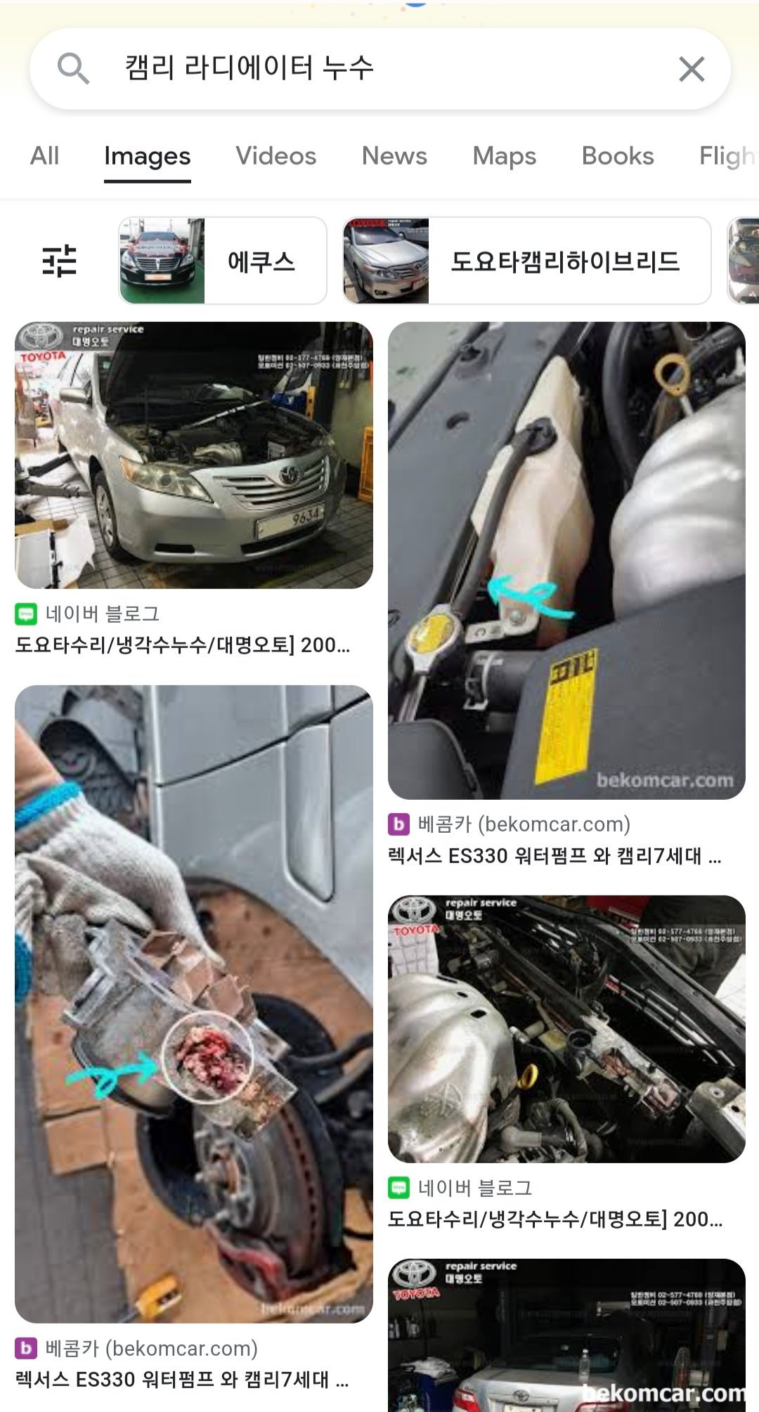 '캠리 라디에이터 누수' 구글 이미지검색 결과, 도요타 '캠리 라디에이터 누수', 구글에서 검색 화면.|ベコムカー (bekomcar)