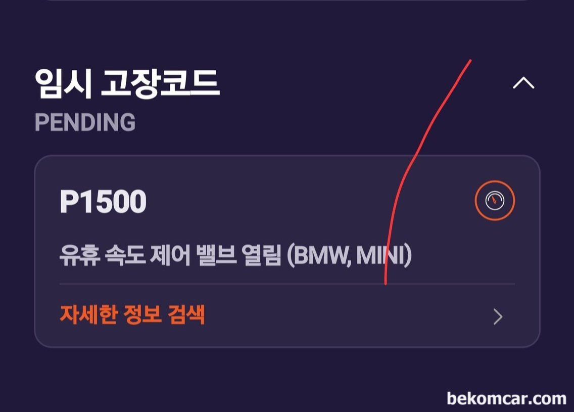 어제 테스트 해 봤는데 주의와임시고장코드 똑같은 증상이 다시 나타났습니다. 23일(목요일)에 예약 방문 해야겠네요., BMW X5 P1500 고장코드로, IAC벨브 열림고착 인경우가 대부분이다.|bekomcar.com