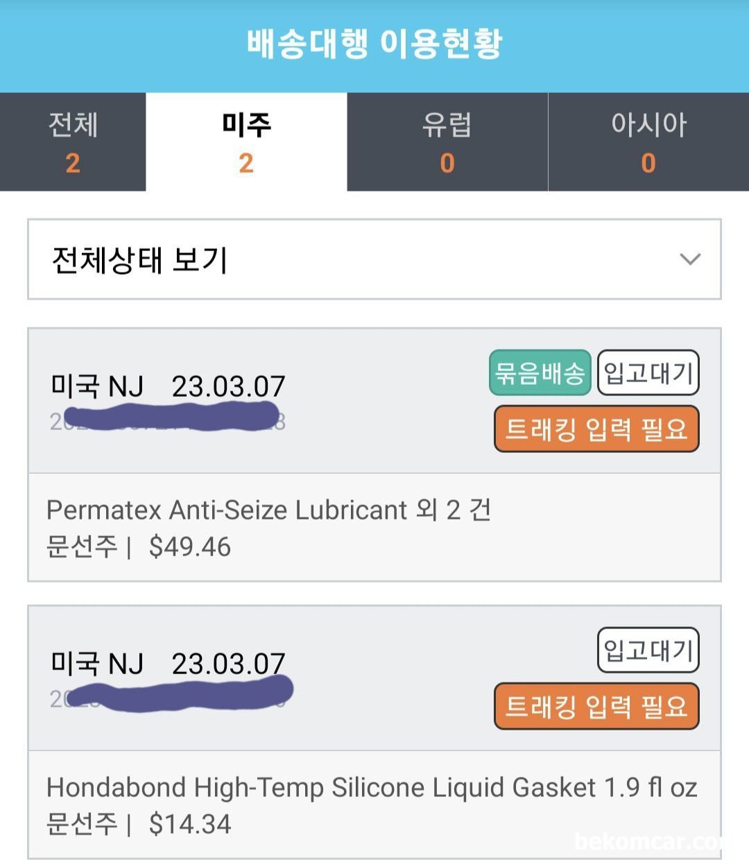 한진 이하넥스 배송대행 (배대지)이용 eHANEX 경험, 아마존 혼다본드, 퍼머텍스 고착방지 그리스, 혼다 크랭크볼트 소켓, 실리콘 페이스트 구매리스트 이다. 배대지는 한진 eHANEX NJ 주소를 이용한다.|베콤카 (bekomcar.com)