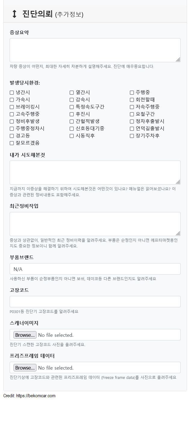 베콤카 차량고장코드등 진단요청시 문진표, 베콤카에서 기본으로 차량 첫 진단요청시에 사용하는 차량고장코드 문진표 이다. 아래를 참고하여 각 상황에 맞게 추가.변경하여 사용하면 좋겠다.|بيكومكار (bekomcar)