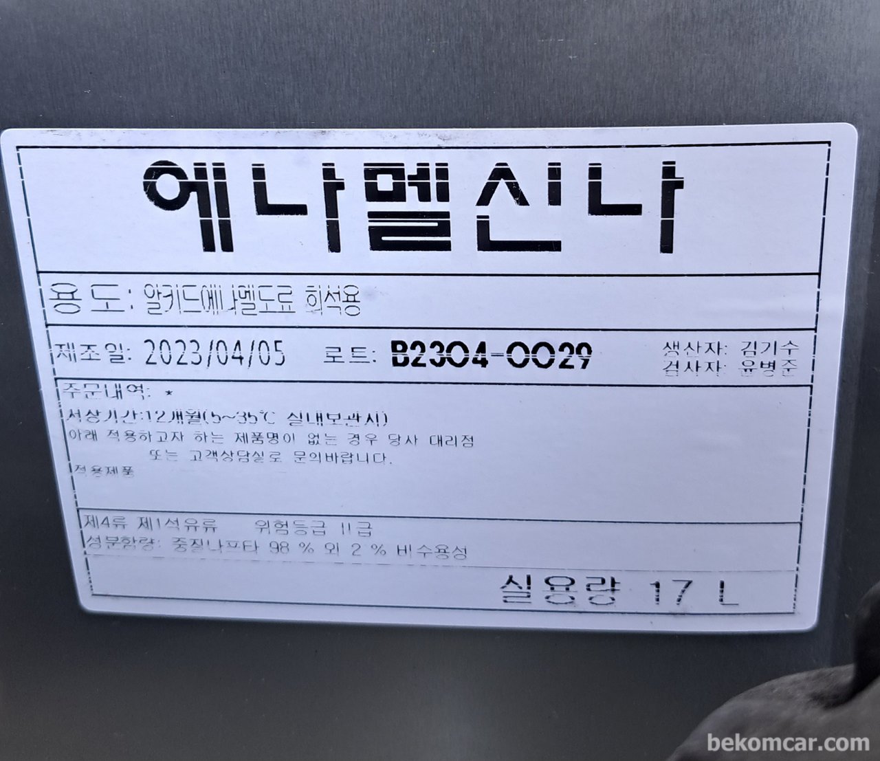 Top Image-에나멜신나, 엔진 하체 누유 세척용|베콤카 (bekomcar.com)