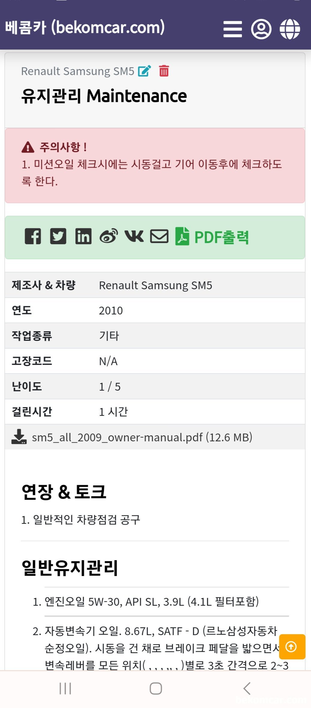 르노삼성 SM5 2세대 2009 유지관리 문서작업, 르노삼성 SM5 2세대 2009 유지관리 문서작업,  베콤카 SM5 유지보수 메뉴얼이다. 기본은 SM5공식 메뉴얼이다.|بيكومكار  (bekomcar)