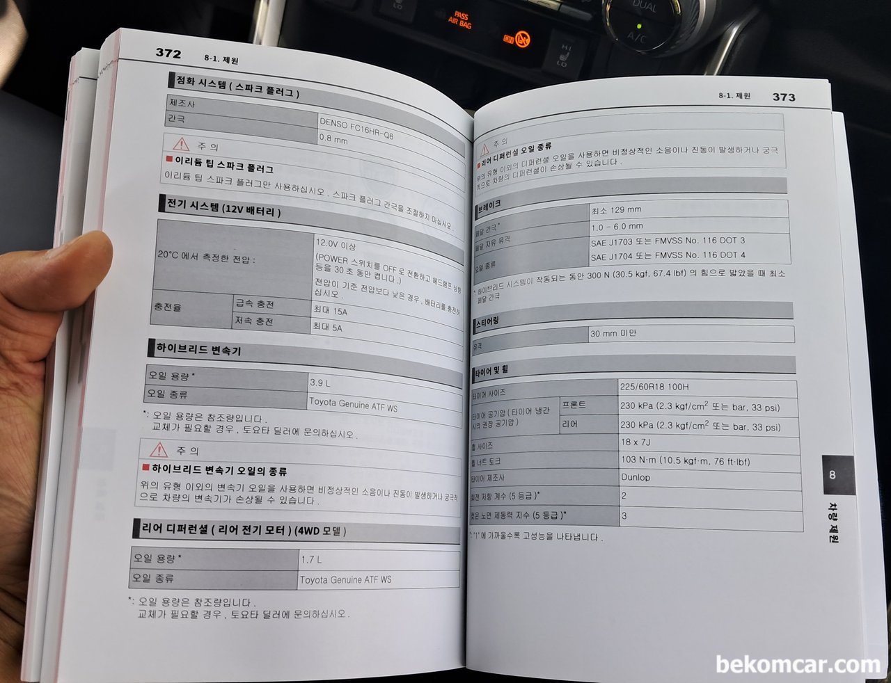 토요타 라브4 하이브리드, 차량관리는 메뉴얼 이해부터, 토요타 라브4 하이브리드, 차량관리 메뉴얼은 점화플러그 스펙 (덴소 FC16HR-Q8) 부터 시작하여 12V 전기시스템, 하이브리드 변속기의 오일 용량 뭉 종류등 부터 시작하여 상세한 내용을 제공하고 있다. 항상 본인 차량의 메뉴얼부터 꼭 읽어보자. 차량관리의 첫 시작부터 제대로 하는것이 더 중요하다.|贝科姆汽车 (bekomcar)