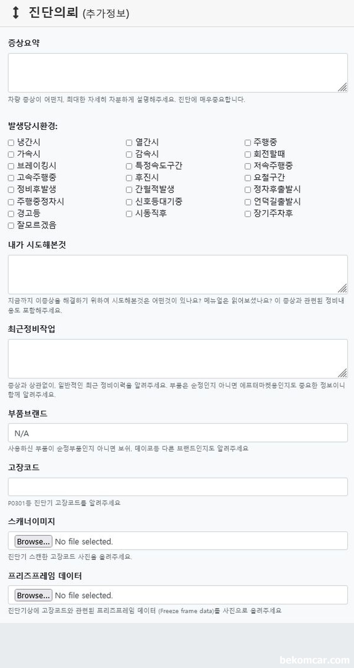 차량고장코드 발생시 사용하는 문진표 샘플, 엔진체크등이 있는경우는 동네 카센터에서 고장코드 스캔을 해 본다. 그리고 차량고장코드 발생시 사용하는 문진표 샘플을 참조하여 차량 증상을 정리해둔다. 베콤카에서 사용하는 고장코드 진단시 사용하는 문진표를 참고하는것도 좋다.|بيكومكار (bekomcar)