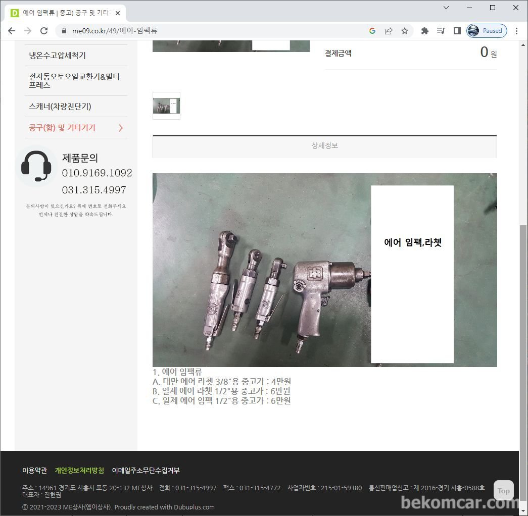 엠이상사(만물), |بيكومكار (bekomcar)