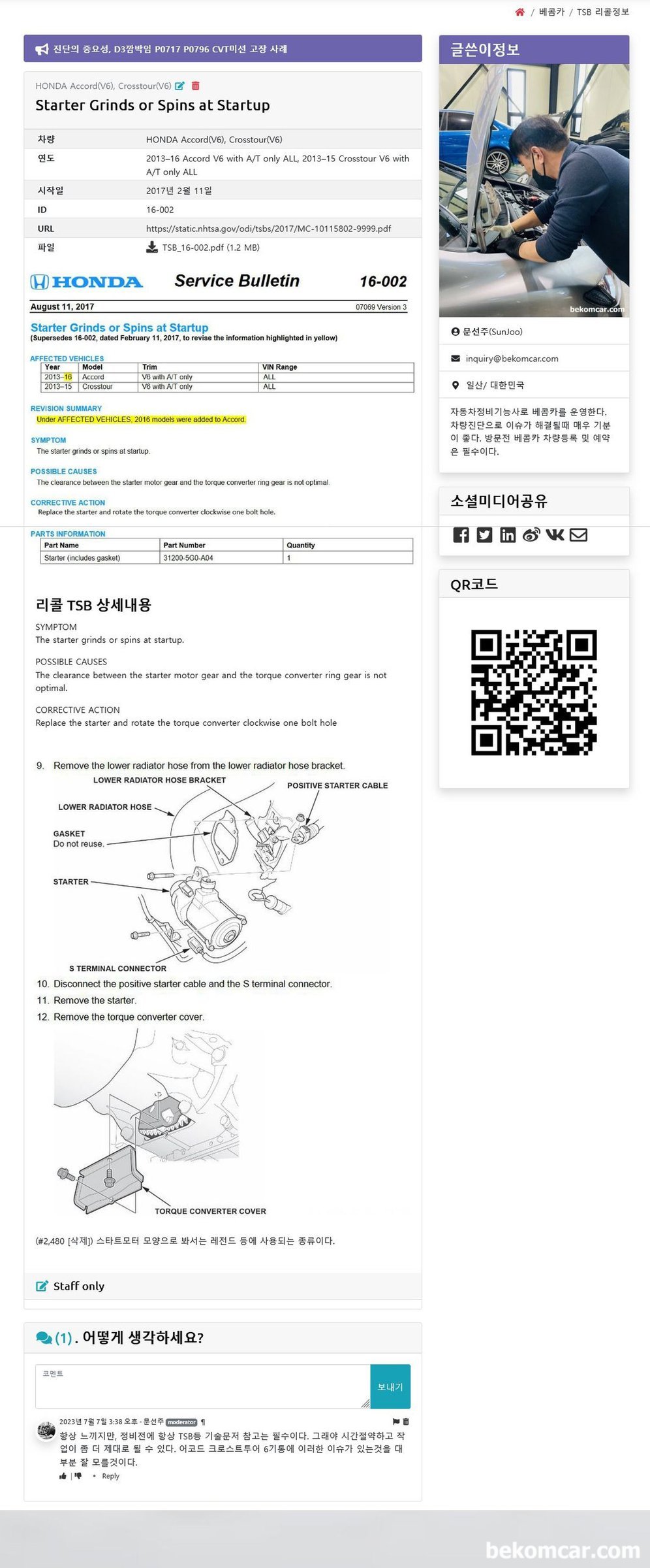 베콤카는 데이터분석 기반의 정비를 지향하고 항상 배운다, 특정연도 어코드와(2013~2016) 크로스트투어(2013~2015) 6기통AT미션 차량의 초기 시동시 스타트모터와 토크컨버터 링 기어간 맞물림 이격이 있는 쇠 갈리는 소리를 해결하는 TSB#16-002 이다.|bekomcar.com