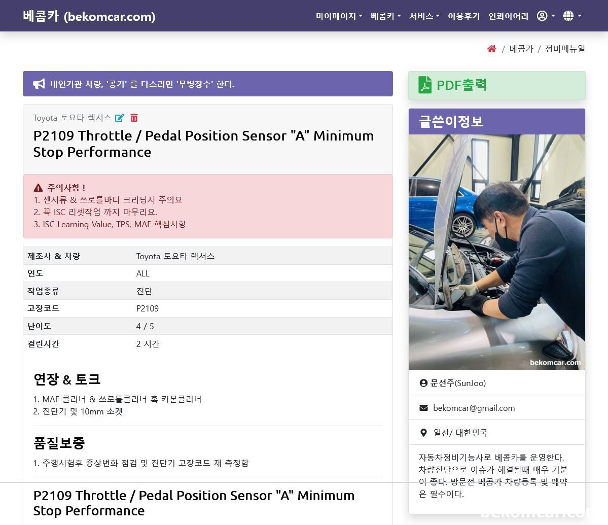 아이들 & 신호대기시등 진동, 토요타 캠리 P2109 진단사례, P2109는 'Throttle/Pedal Position Sensor "A" Minimum Stop Performance' 관련 고장코드 분석 및 토요타/ 렉서스 기술문저 분석한 다음에 별도로 베콤카에 정비메뉴얼을 기록한다. 이로서 토요타/ 렉서스 차량의 P2109 고장코드 분석과 문서작업까지 마무리 한다. 베콤카는 데이터 분석기반의 정비를 지향한다. 엔진은 토요타/렉서스  2AR-FE엔진이다.|بيكومكار  (bekomcar)