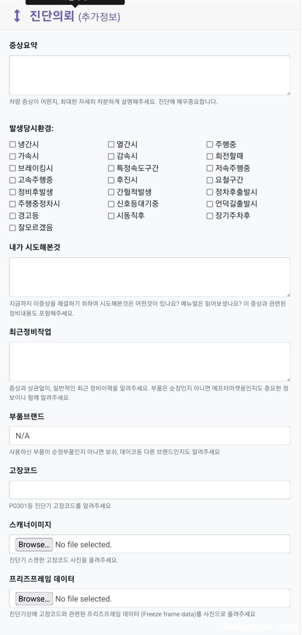 엔진고장코드 진단시 기초분석자료, 엔진고장코드 진단시 기초분석자료 중에서 고객이 작성하는 문진표이다. 문진표는 좀 더 체계적인 진단을 하는데 큰 도움이 된다. 베콤카에서 차량 엔진 고장코드 진단에 사용하는 메뉴얼중 일부이다.|ベコムカー (bekomcar)