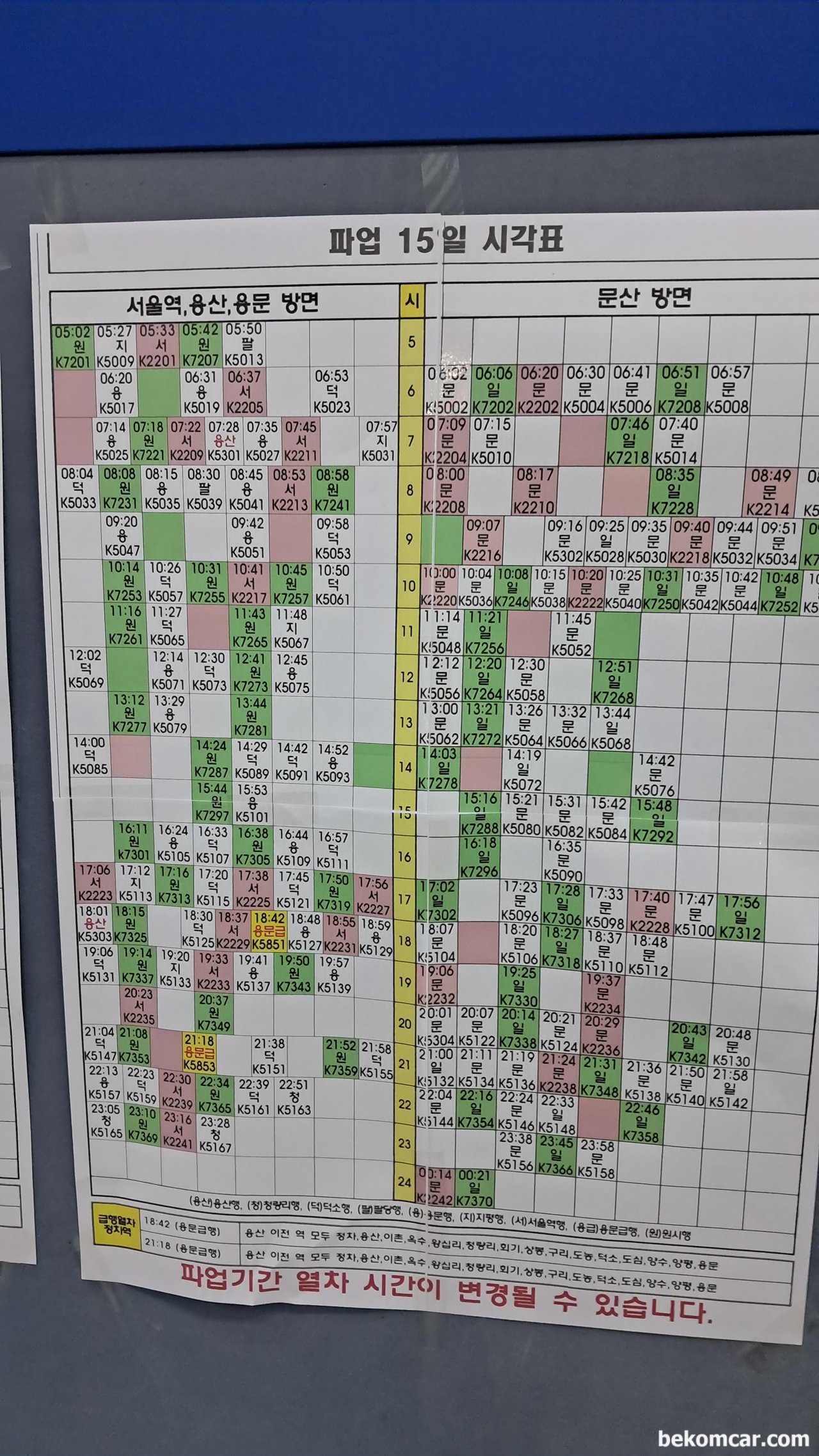 읍내에 통합 AI검색 소프트웨어 전문가로 참여한다, 경의선 풍산역 임시 기차시간표이다. 파업으로 시간조정이 되었다고 한다.|ベコムカー (bekomcar)