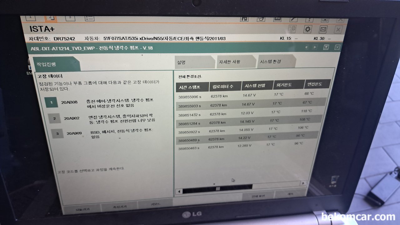 BMW 535i X Drive 2011년 전자식워터펌프 교환, ISTA 진단기 진단결과 이다. 전자식 워터펌프 교체를 하였는데도 고장코드와 냉각수 순환이 되지 않는다. 다시 정밀진단 결과 새로 교체한 전자식 워터펌프 가 고장인것으로 확인되었다. 정비 차량은 2011년 BMW X drive 이다.|베콤카 (bekomcar.com)