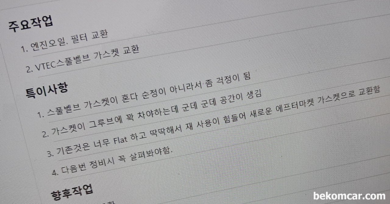 일부 순정부품이 중요한이유, 아큐라 MDX VTEC 스풀밸브 가스켓 누유사례, 2023.8.25일 MDX VTEC 스풀밸브 교환작업후에 작성한 작업보고서 이다. 베콤카는 주요 작업내용 및 의견과 사진등을 베콤카에 기록으로 남기고 고객과 함께 공유하는 시스템을 가지고 있다. 당시 고객에게 가스켓 사진을 보여드리고 누유가능성을 충분히 고지하고서 작업을 하였던 부분이다.|贝科姆汽车 (bekomcar)