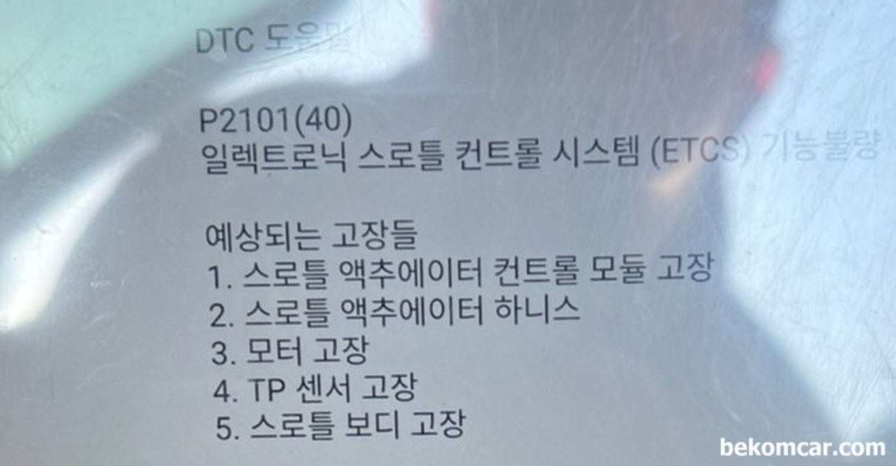 혼다 어코드 2014년, P2101 ETCS고장코드 진단 및 해결사례, 이미 다른정비소에서 진단을 받은 상태이다. 타 정비소에서 진단기로 스캔시에 확인된 고장코드 P2101 관련 사진이다. 이 고장코드를 접하게되면 대부분의 정비사는 쓰로틀바디 고장이니 교체권장을 할 수 있을것이다.|ベコムカー (bekomcar)